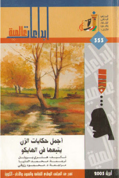 أجمل حكايات الزن يتبعها فن الهايكو هنري برونل