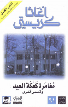 مغامرة كعكة العيد