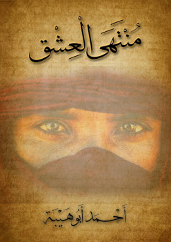 منتهى العشق