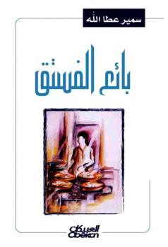 بائع الفستق سمير عطا الله