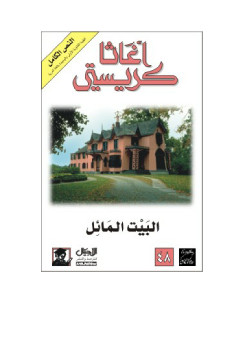 البيت المائل
