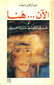 الآن هنا أو شرق المتوسط مرة أخرى