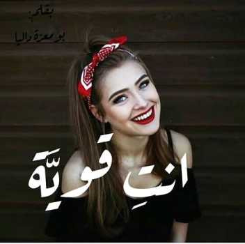 أنت قوية