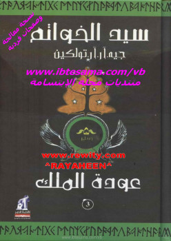 عودة الملك ( سيد الخواتم ) الجزء الثالث