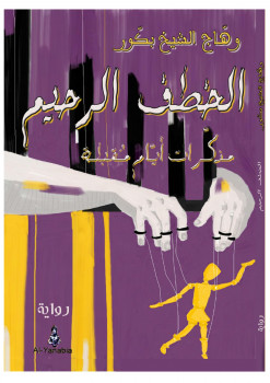 الخطف الرحيم