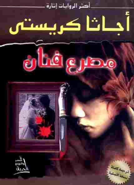 مصرع فنان لـ أجاثا كريستي