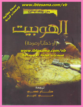 الهوبيت