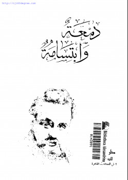 دمعة و ابتسامة