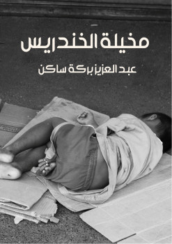 مخيلة الخندريس