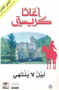 ليل لا ينتهى