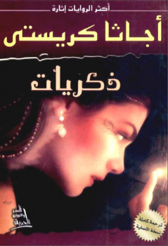 ذكريات أجاثا كريستي