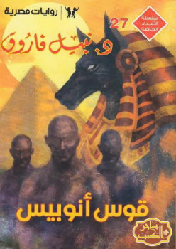 قوس أنوبيس