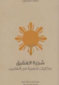 شجرة العقيق حكايات شعبية من الفلبين