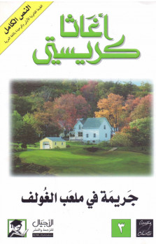 جريمة فى ملعب الغولف