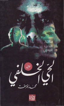 الحى الخلفي