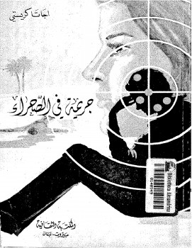 جريمه فى الصحراء