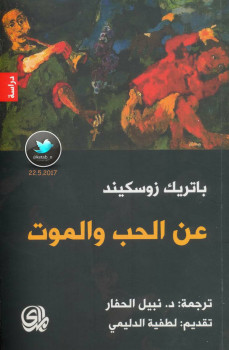 عن الحب والموت