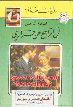 لن أتراجع عن قراري – روايات غادة