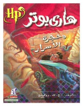 هاري بوتر وحجرة الأسرار ج ك رولينج