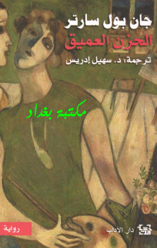 الحزن العميق