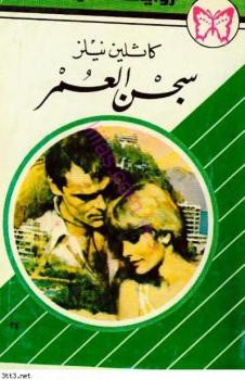 سجن العمر كاثلين نيلز