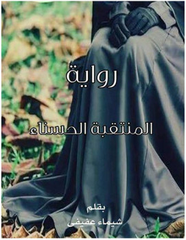 المنتقبة الحسناء