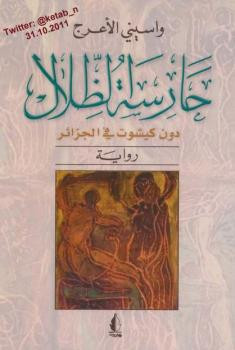حارسة الظلال دون كيشوت في الجزائر لـ واسيني الأعرج