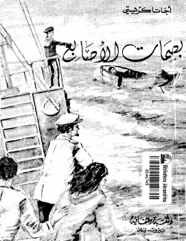 بصمات الأصابع