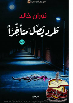 طرد يصل متأخراً