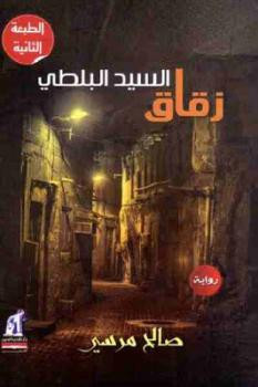 زقاق السيد البلطي رواية لـ صالح مرسي