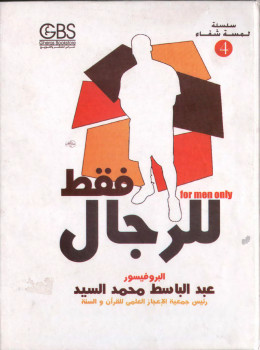 للرجال فقط