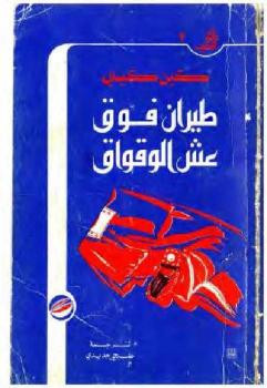 طيران فوق عش الوقواق كين كيسي