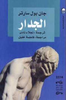 الجدار رواية لـ جان بول سارتر