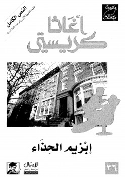 إبزيم الحذاء