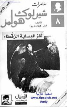 مغامرات شيرلوك هولمز لغز العصابة الرقطاء آرثر كونان كويل