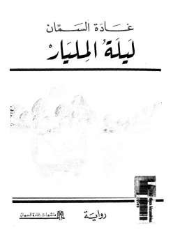 ليلة المليار غادة السمان
