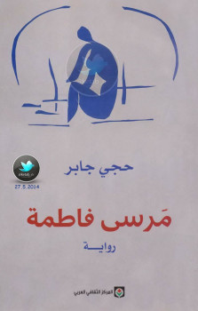 مرسَى فاطمة