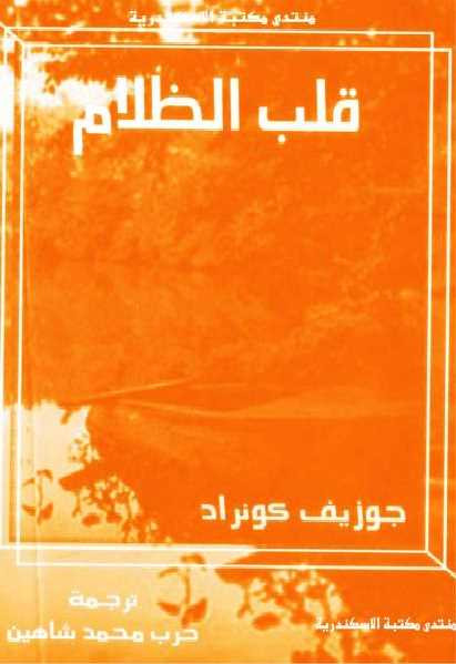 قلب الظلام جوزيف كونراد