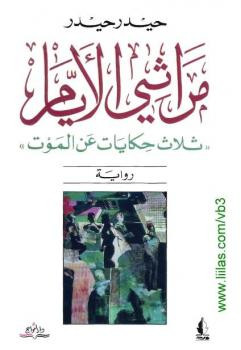 مراثي الأيام حيدر حيدر
