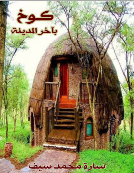 كوخ بآخر المدينة