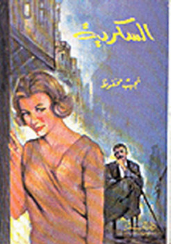 السكرية