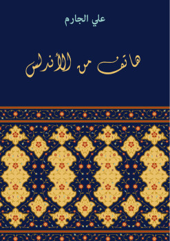 هاتف من الأندلس