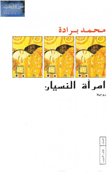 إمرأة النسيان