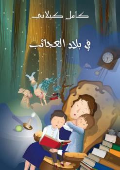 في بلاد العجائب كامل كيلاني