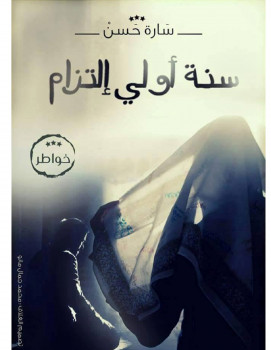 سنة أولى إلتزام