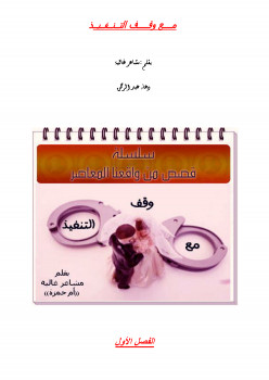 مع وقف التنفيذ