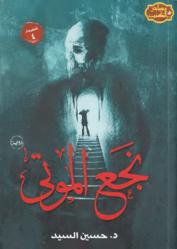 نجع الموتى