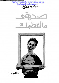صديقي ما أعظمك