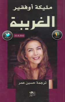 الغريبة