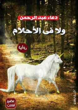 ولا في الأحلام
